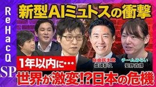【ReHacQ緊急生配信】最新AIモデル「ミュトス」とは？危険性やリスク...日本のサイバーセキュリティの未来【塩崎彰久vs安野貴博vs今井翔太vs今野忍vs高橋弘樹】