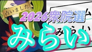 【占いました🔮】次世代に続く風の時代の党チームみらい🪽✨の行方はいかに？！大注目の衆院選2026  #選挙に行こう