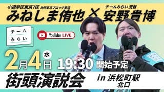 安野たかひろ＆みねしま侑也　浜松町駅北口　２０２６年２月４日