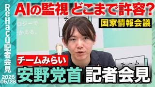 【チームみらい】 社会保障国民会議 給付付き税額控除の導入までのつなぎ施策として 「所得連動型給付」 を提案 その中身とは...? 【ReHacQ記者会見 5月28日(木)】