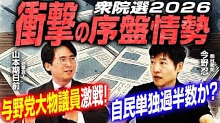 【衆院選2026序盤情勢報道！】与野党大物議員が大接戦！？／各党比例ブロックの情勢も意外な結果に！／街頭演説の雰囲気も含めて今野記者と山本期日前さんが徹底解説！｜選挙ドットコムちゃんねる