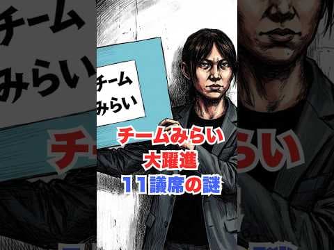 チームみらい　大躍進の謎　#政治　#雑談　#衆院選　#参政党　#チームみらい　#安野貴博
