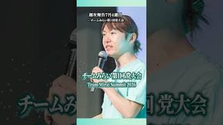 アプリで議決・グッズ投票! 次世代の党大会 #チームみらい