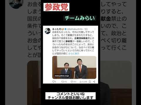 #参政党 #チームみらい #企業献金   #企業団体献金 #高市早苗 #高市 #ニュース