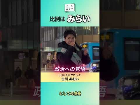 政治への覚悟 #shorts #チームみらい #覚悟