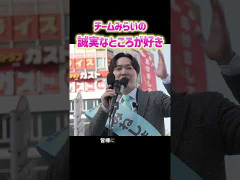 【みねしま侑也演説】チームみらいの誠実であろうとする姿勢が好き #安野たかひろ #衆議院議員選挙 #みねしま侑也 #チームみらい