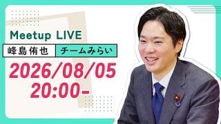 峰島侑也 MeetUp！　2026年8月5日20時より