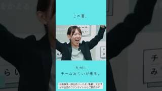 ＃チームみらい #全国キャラバン #九州 を勝手に宣伝！ #shorts #古川あおい #小林修平 #山田えり