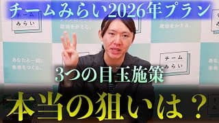 チームみらいの3つの目玉施策とは？｜2026年プラン解説 #チームみらい #安野たかひろ #2026年