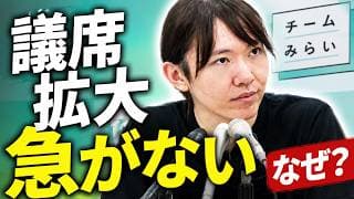 チームみらいが「議席拡大」を急がない理由【安野貴博】【チームみらい切り抜き】