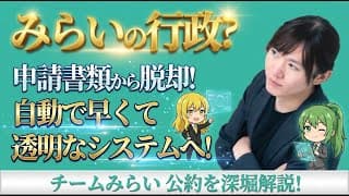 【チームみらい・安野貴博】みらいのくらしと行政とは？【国家OSのアップデート/プッシュ型行政/政治資金の可視化/オープンソースとプロトタイピング/アジャイルな政治】