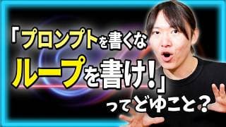 【ゆる解説】ループエンジニアリングって何？ / なぜ第一線のエンジニアが「プロンプトを書くな」と言っているのか / "Human in the Loop"から"Human on the Loop"へ
