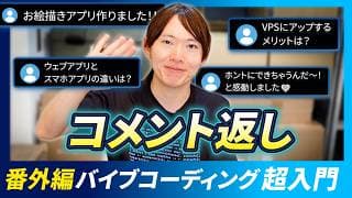 【コメント返し】バイブコーディング超入門動画への質問・疑問に回答します