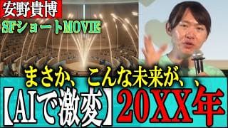 【20××年】SFが現実に、、、AI×自動運転×ロボットで誰も見たことがない神未来へ～デジタル民主主義を安野貴博が解説【安野たかひろ/チームみらい】