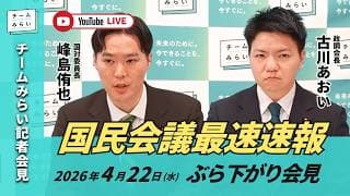 【チームみらい】国民会議最速速報 (2026年4月22日) ぶら下がり会見 #国民会議 #峰島侑也 #古川あおい