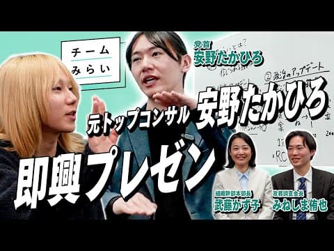 【チームみらいとは？】元トップコンサルの安野さんにプレゼンさせてみた