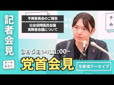 【チームみらい】党首会見 (2026年3月5日)開始予定11:00〜