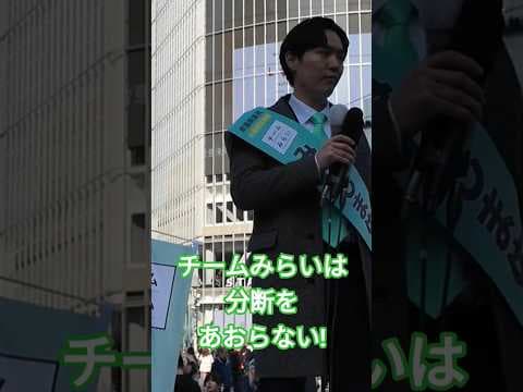 なぜ悪者を作らないのか？峰島ゆうやが語る「チームみらい」の真髄　#チームみらい #峰島ゆうや #安野たかひろ