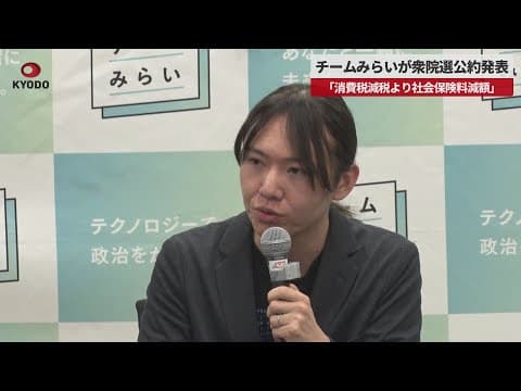 【速報】チームみらいが衆院選公約発表 「消費税減税より社会保険料減額」