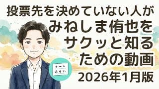 投票先を決めていない人が みねしま侑也 をサクッと知るための動画