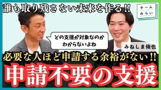 【チームみらい】プッシュ型支援で誰も損しない日本に‼︎【みねしま侑也】