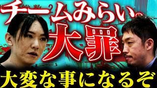 「実質与党だろ！」副首都法案に賛成したチームみらいの不可解さ【日本維新の会/国会/安野貴博/西田亮介/切り抜き/For education】