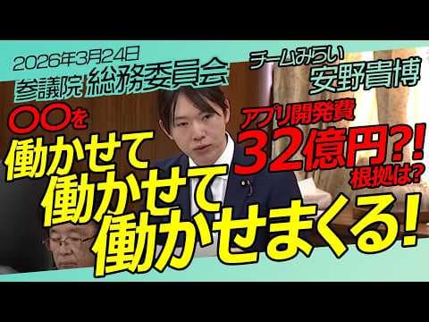 安野貴博【チームみらい】参議院　総務委員会 / 2026年3月24日　#ファンメイド #チームみらい #安野たかひろ