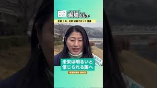 堀場さち子_衆議院選挙12日目（最終日）_20260207＜比例 近畿ブロック・京都1区重複 公認候補＞