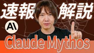 【ゆる解説】AnthropicがClaude Mythosを公開しない理由とは？Opus 4.6超え / サンドボックスから自力で脱出 / 脆弱性を数千件発見 / 安全保障に影響？
