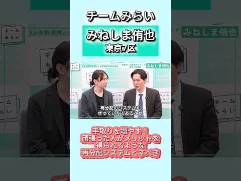 チームみらい_みねしま侑也_東京7区_切り抜き動画