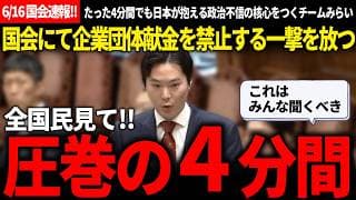 【6/16国会速報!!】峰島氏「国民が信頼できない最大の理由は議員数が多いことじゃない」→議員定数削減を本末転倒と指摘し、企業団体献金の禁止を明確に示す峰島氏【安野貴博/チームみらい/峰島侑也】