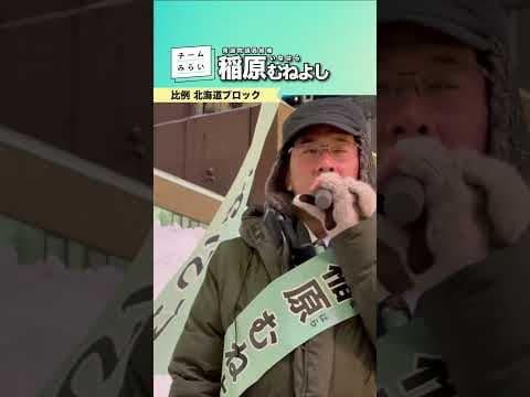 高額医療費制度を守る #チームみらい #衆院選2026 #稲原むねよし #shorts