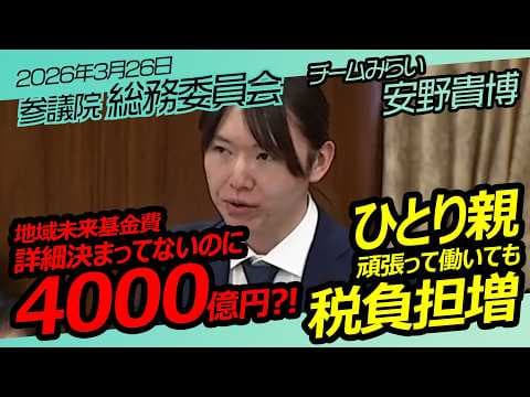 答弁２連発！安野貴博【チームみらい】参議院　総務委員会 / 2026年3月26日　#ファンメイド #チームみらい #安野たかひろ