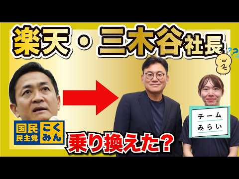 楽天・三木谷社長が国民民主党からチームみらいに乗り換え？