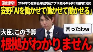 【国会速報!!】安野「AIを働かせて働かせて働かせる」と高市総理の言葉を借りて提言。さらに32億円ものアプリ開発費に根拠が分かりかねると言及!?最速最前線をお届け！【安野貴博/チームみらい/高市早苗】