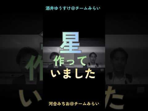 【星を作っていました】#チームみらい #河合みちお #酒井ゆうすけ #shorts
