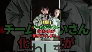 【悲報】チームみらいさん、化けの皮が剥がれてしまう…