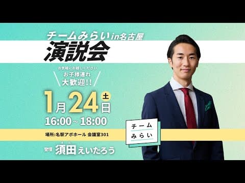 演説会in名古屋【チームみらい・須田えいたろう】