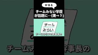 チームみらいの幹事長の学歴と応援してる人が話題に… #shorts #鈴木さんちの貧しい教育