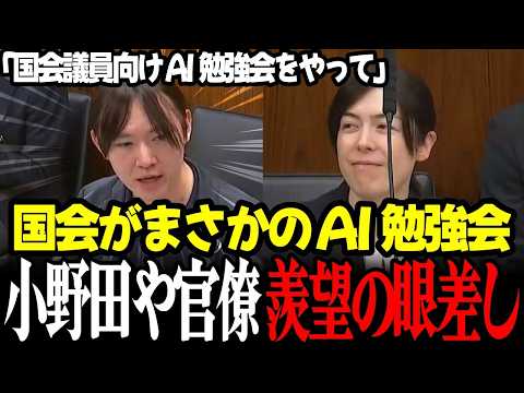 【高市内閣最新】※速報！国会議員向けAI勉強会を開催したチームみらい安野貴博先生が秀逸提言連発し小野田大臣や官僚陣は脱帽 #高市早苗 #小野田紀美 #自民党 #安野貴博 #チームみらい