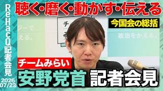 【チームみらい】 国民会議での「所得連動型給付＋子育て支援への1本化」について報告 【ReHacQ記者会見 7月23日(木)】