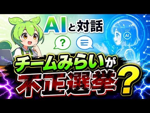 チームみらいが不正選挙？【ずんだもんのAI壁打ち】