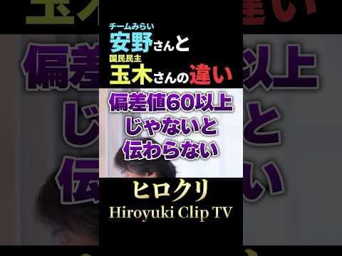 チームみらい安野さんと国民民主玉木さんの違いは一般の人に分かりやすく伝える技術にあるとひろゆきが解説#切り抜き #チームみらい #安野貴博 #国民民主党 #玉木雄一郎