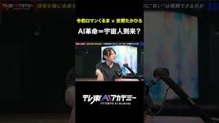 【安野たかひろ】AI革命をリアルタイムで目撃する楽しさ #テレ東AIアカデミー #安野たかひろ #令和ロマンくるま