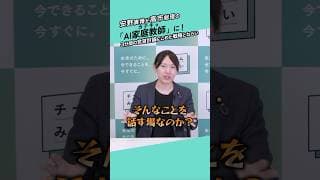 【AI家庭教師】いたって真面目に提案しました #チームみらい