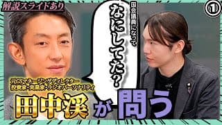 【解説スライドあり】①現代のスーパービジネスマン「田中渓」が問う！チームみらいって、結局…半年間でなにしてた？【チームみらい】【安野貴博】【解説スライドあり】