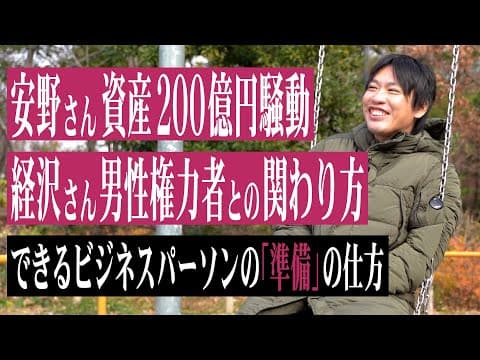 チームみらい・安野さん資産200億円騒動、異性の経営者同士の関わり方、できるビジネスパーソンの準備について