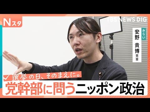 【党幹部に問う・ニッポン政治】衆議院選挙　チームみらい・安野貴博党首　現役世代負担減へのこだわり【選挙の日、そのまえに。】｜TBS NEWS DIG