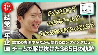 チームみらい結党1周年｜“チーム”で駆け抜けた365日の軌跡