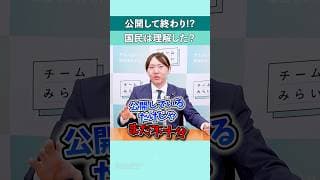 公開して終わり!? 国民は理解した？ #shorts